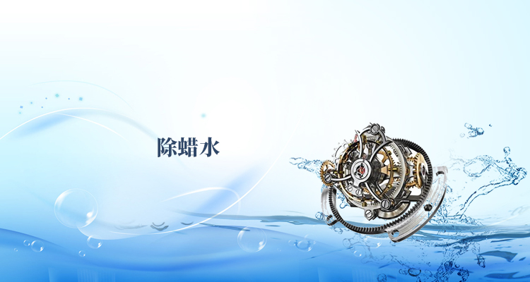 除蜡水inbanner