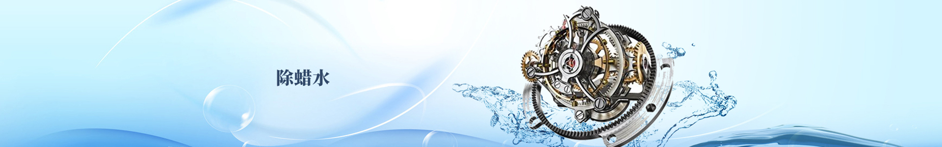 除蜡水inbanner